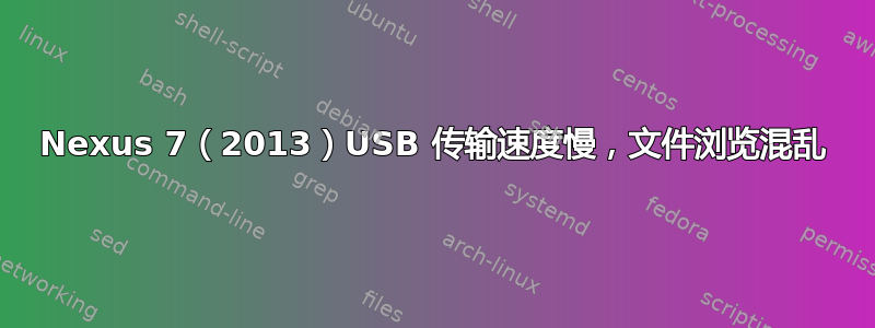 Nexus 7（2013）USB 传输速度慢，文件浏览混乱