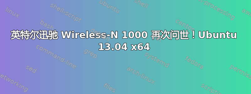 英特尔迅驰 Wireless-N 1000 再次问世！Ubuntu 13.04 x64