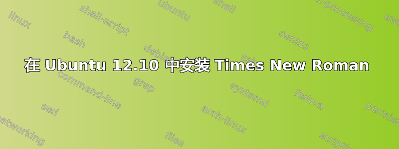 在 Ubuntu 12.10 中安装 Times New Roman