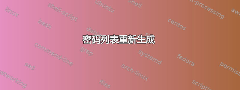 密码列表重新生成