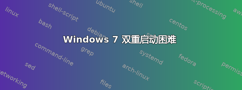 Windows 7 双重启动困难