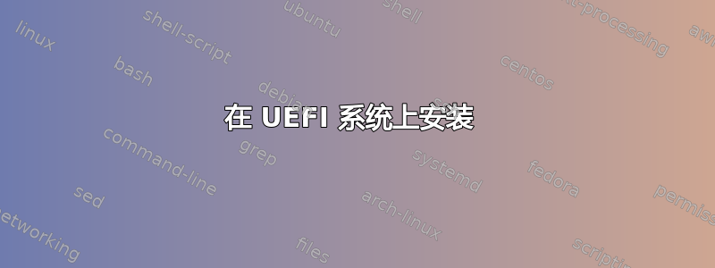 在 UEFI 系统上安装 