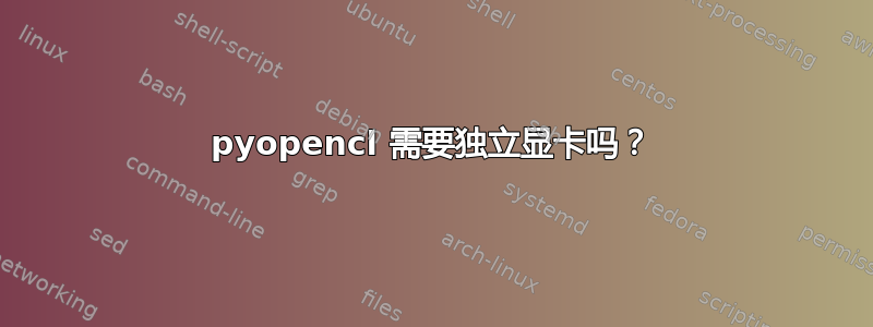 pyopencl 需要独立显卡吗？