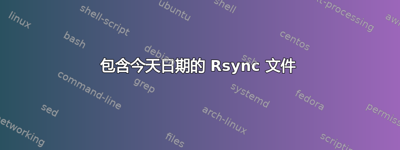 包含今天日期的 Rsync 文件