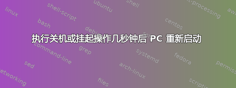 执行关机或挂起操作几秒钟后 PC 重新启动