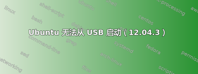 Ubuntu 无法从 USB 启动（12.04.3）