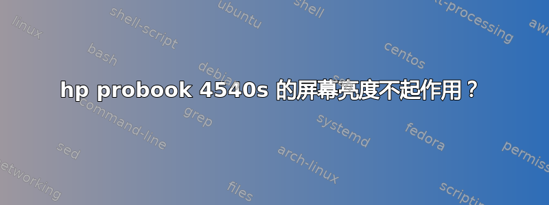 hp probook 4540s 的屏幕亮度不起作用？