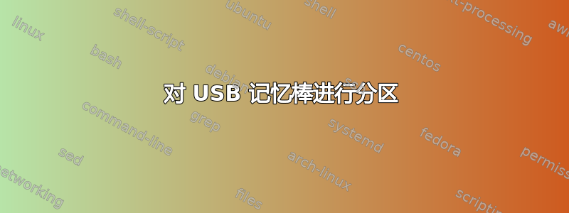 对 USB 记忆棒进行分区