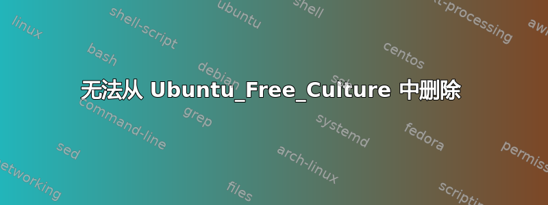 无法从 Ubuntu_Free_Culture 中删除