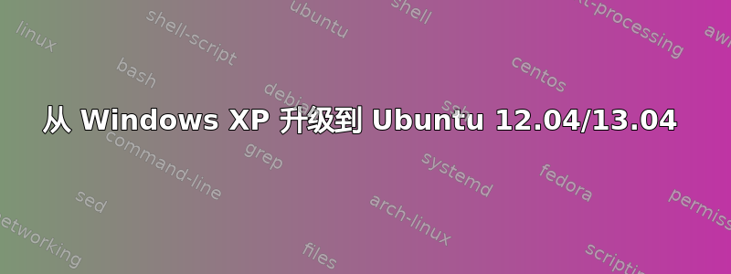 从 Windows XP 升级到 Ubuntu 12.04/13.04