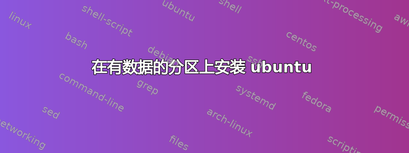 在有数据的分区上安装 ubuntu