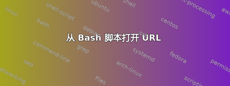 从 Bash 脚本打开 URL