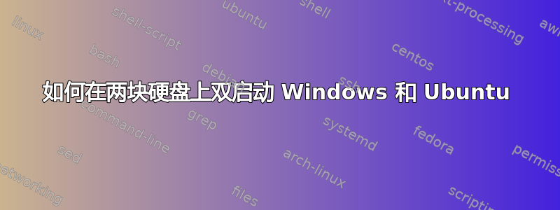 如何在两块硬盘上双启动 Windows 和 Ubuntu