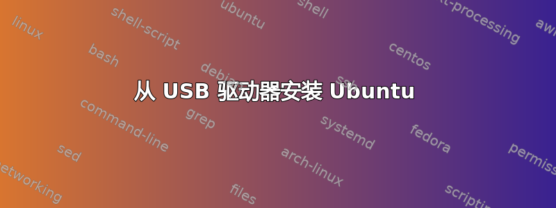 从 USB 驱动器安装 Ubuntu