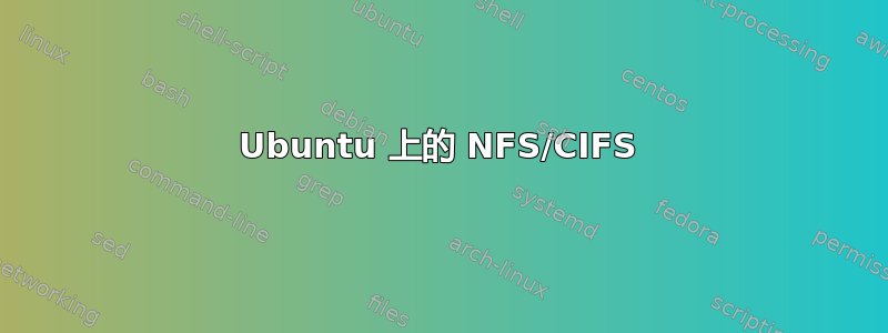 Ubuntu 上的 NFS/CIFS