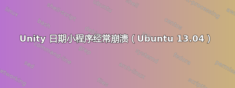 Unity 日期小程序经常崩溃（Ubuntu 13.04）