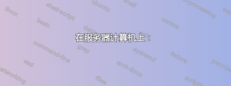 在服务器计算机上：