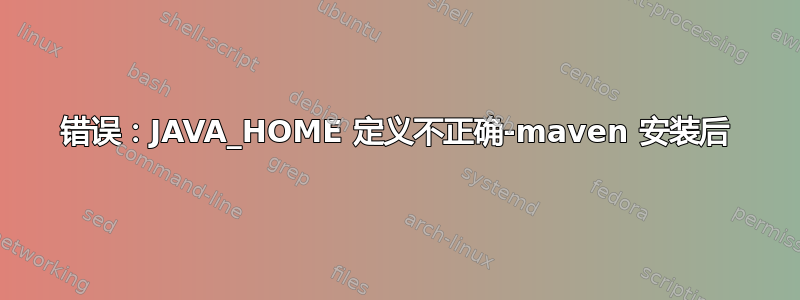 错误：JAVA_HOME 定义不正确-maven 安装后