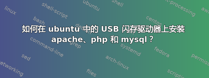 如何在 ubuntu 中的 USB 闪存驱动器上安装 apache、php 和 mysql？