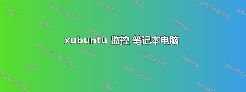 xubuntu 监控 笔记本电脑