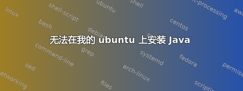 无法在我的 ubuntu 上安装 Java