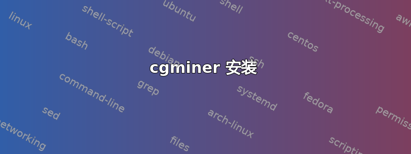 cgminer 安装