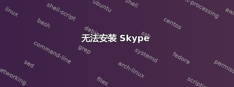 无法安装 Skype