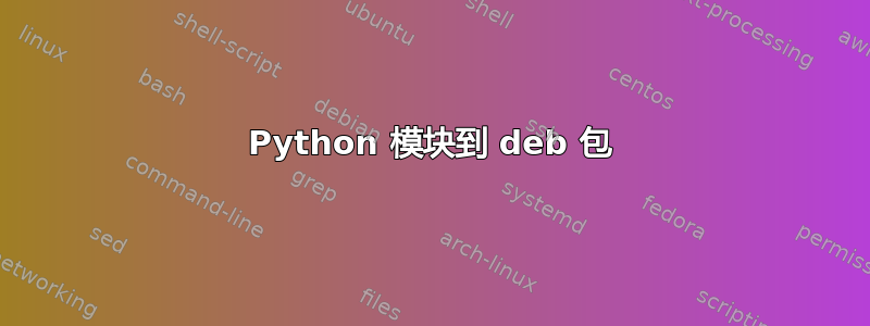 Python 模块到 deb 包