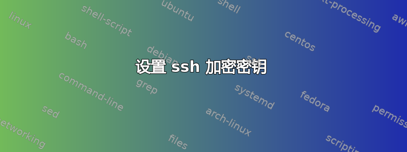 设置 ssh 加密密钥