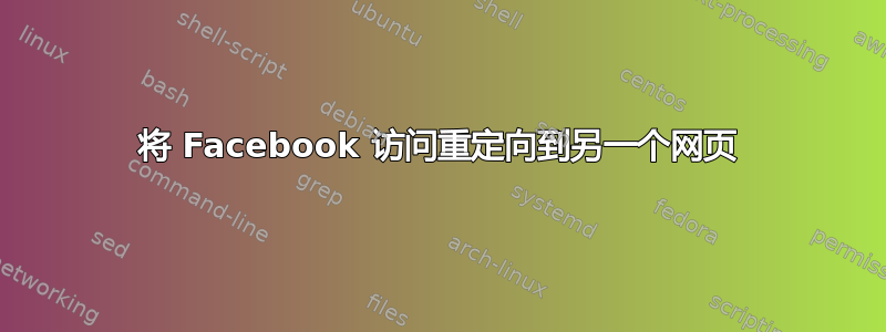 将 Facebook 访问重定向到另一个网页