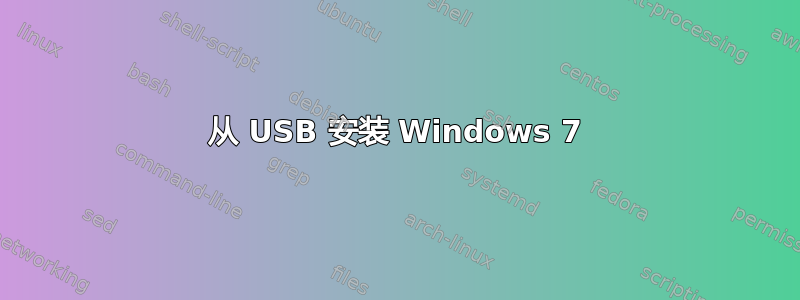 从 USB 安装 Windows 7