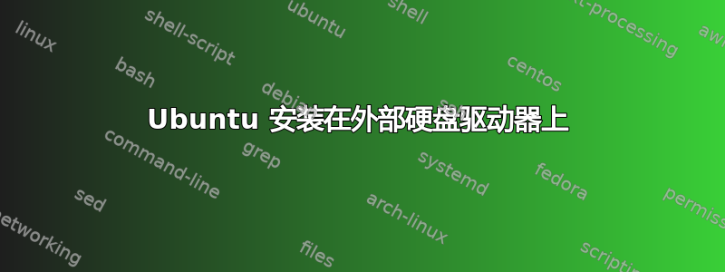 Ubuntu 安装在外部硬盘驱动器上