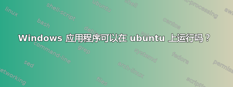 Windows 应用程序可以在 ubuntu 上运行吗？