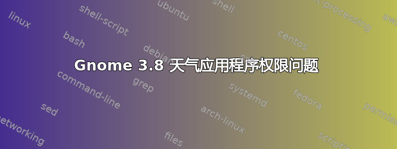 Gnome 3.8 天气应用程序权限问题