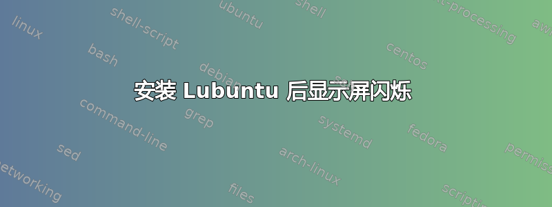 安装 Lubuntu 后显示屏闪烁