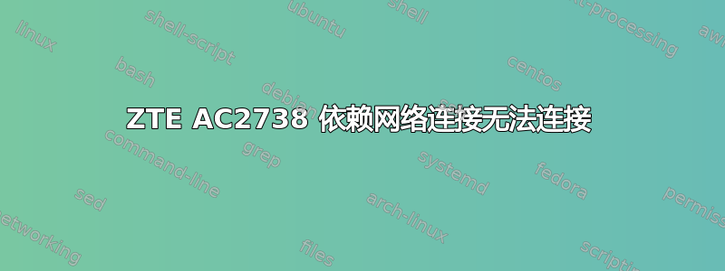 ZTE AC2738 依赖网络连接无法连接