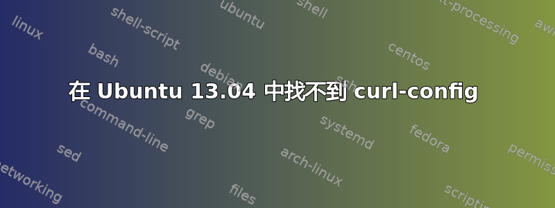 在 Ubuntu 13.04 中找不到 curl-config