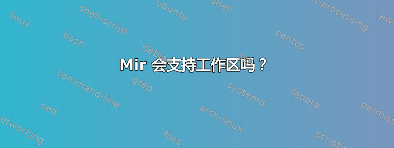 Mir 会支持工作区吗？