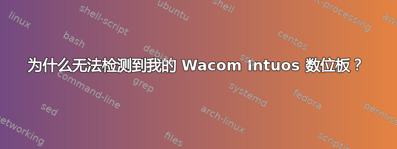 为什么无法检测到我的 Wacom Intuos 数位板？