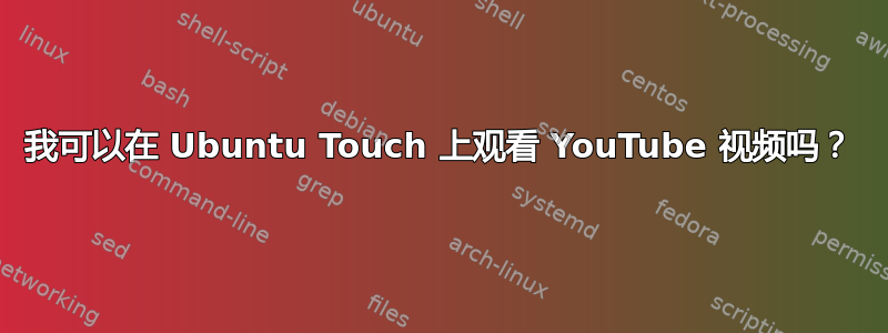 我可以在 Ubuntu Touch 上观看 YouTube 视频吗？