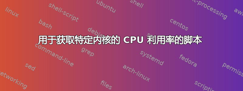 用于获取特定内核的 CPU 利用率的脚本