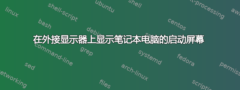 在外接显示器上显示笔记本电脑的启动屏幕