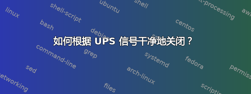 如何根据 UPS 信号干净地关闭？