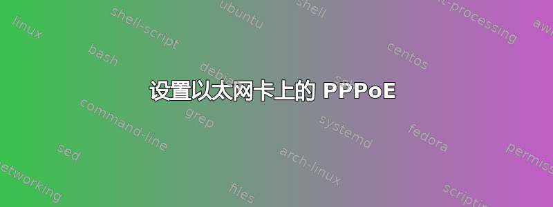 设置以太网卡上的 PPPoE