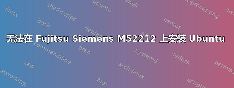 无法在 Fujitsu Siemens M52212 上安装 Ubuntu