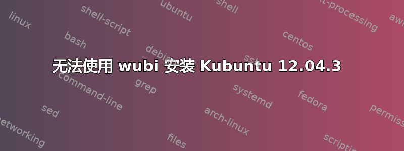 无法使用 wubi 安装 Kubuntu 12.04.3 