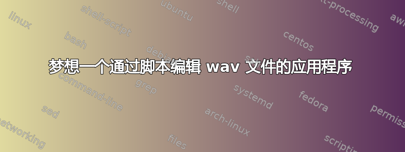 梦想一个通过脚本编辑 wav 文件的应用程序