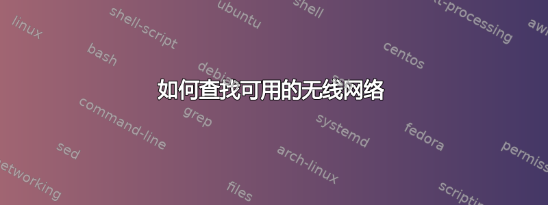 如何查找可用的无线网络