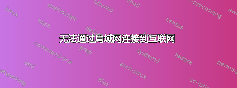 无法通过局域网连接到互联网