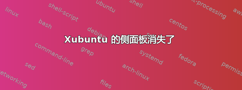 Xubuntu 的侧面板消失了